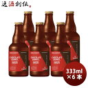 【お買い物マラソン限定！ポイント5倍！】バレンタイン ビール 埼玉県 COEDO コエドビール 限定品 コエド× ダンデライオン・チョコレート「チョコレート・デュンケル」 瓶333ml お試し6本