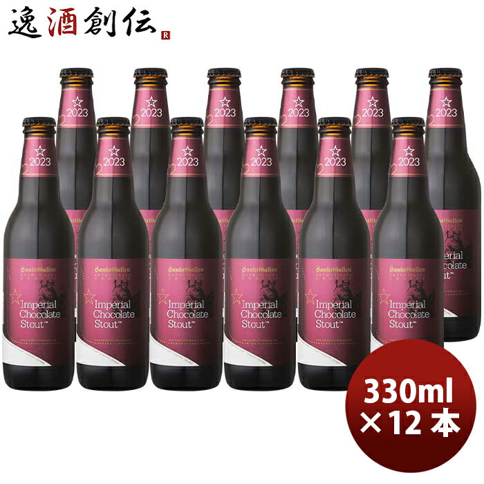 神奈川県 サンクトガーレン 季節限定品 インペリアルチョコレートスタウト クラフトビール 330ml12本 お酒