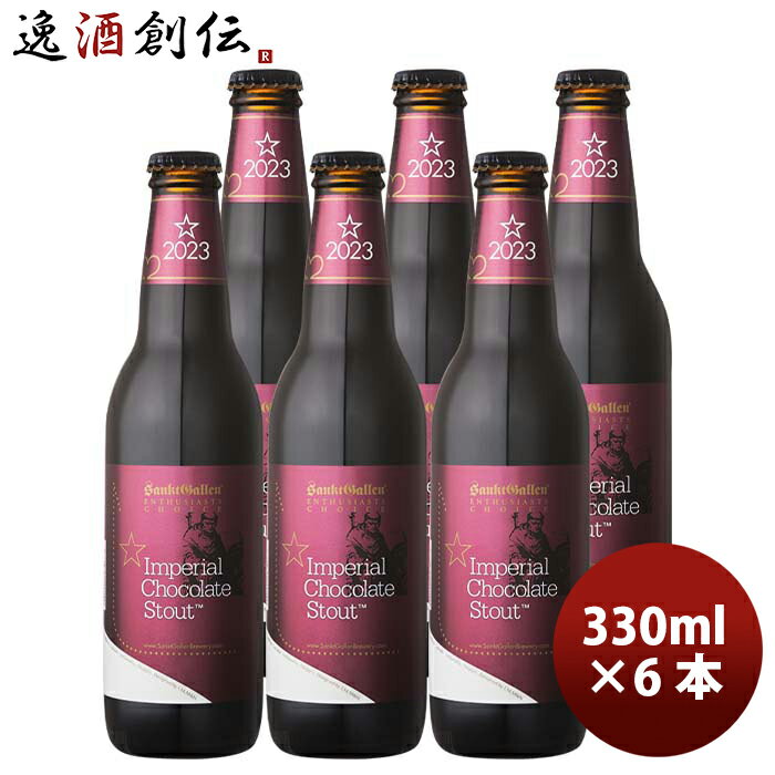 神奈川県 サンクトガーレン 季節限定品 インペリアルチョコレートスタウト クラフトビール 330mlお試し6本 お酒