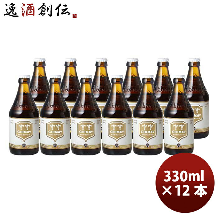 【P5倍! 6/1(土) 0:00～23:59限定 全商品対象！】父の日 ビール ベルギー CHIMAY シメイ ホワイト 瓶 330ml ドライでビターな味わい クラフトビール 12本 お酒