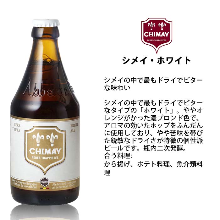ビール ベルギー CHIMAY シメイ ホワイト 瓶 330ml ドライでビターな味わい クラフトビール 24本 ( 1ケース ) お酒