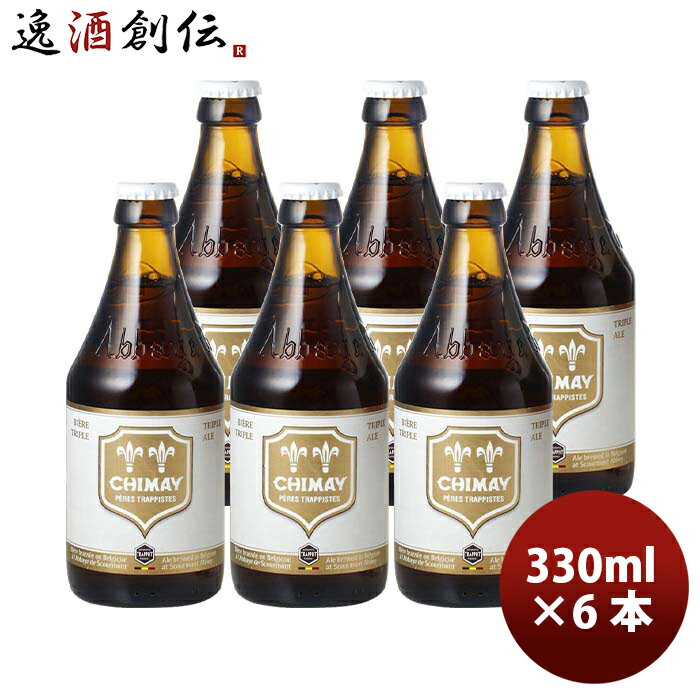 【P5倍! 6/1(土) 0:00～23:59限定 全商品対象！】父の日 ビール ベルギー CHIMAY シメイ ホワイト 瓶 330ml ドライでビターな味わい クラフトビール お試し6本 お酒