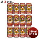 【5/5は逸酒創伝の日!最大200円OFFクーポン配布中♪】ビール 常陸野ネストビール ラガー クラフトビール 缶 350ml 12本 お酒