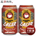 ビール 常陸野ネストビール ラガー クラフトビール 缶 350ml 48本(2ケース) お酒