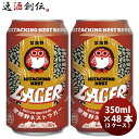 常陸野ネストビール ラガー クラフトビール 缶 350ml 48本(2ケース) 本州送料無料 四国は+200円、九州・北海道は+500円、沖縄は+3000円ご注文時に加算 お酒