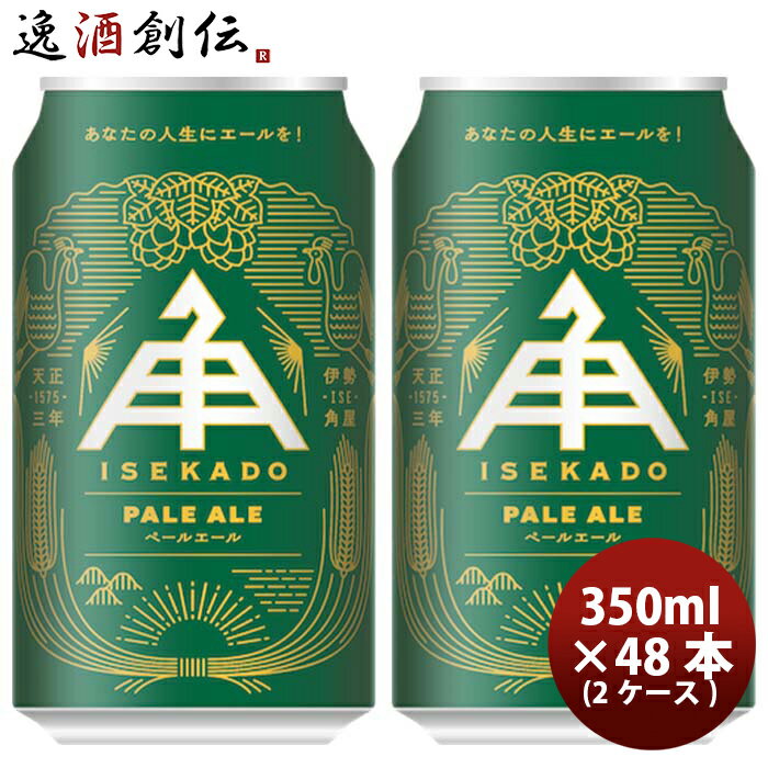 【5/16 01:59まで！エントリーでポイント7倍！お買い物マラソン期間中限定】三重県 伊勢角屋麦酒 ペールエール PALE ALE 缶 350ml クラフトビール 48本(2ケース) 本州送料無料 四国は+200円、九州・北海道は+500円、沖縄は+3000円ご注文時に加算 お酒