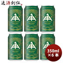 三重県 伊勢角屋麦酒 ペールエール PALE ALE 缶 350ml クラフトビール お試し6本 お酒