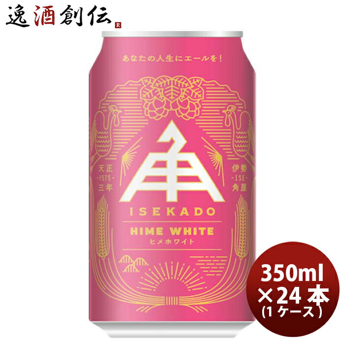 楽天逸酒創伝　楽天市場店三重県 伊勢角屋麦酒 ヒメホワイト HIME WHITE 缶 350ml クラフトビール 24本（1ケース） 本州送料無料 四国は+200円、九州・北海道は+500円、沖縄は+3000円ご注文時に加算 お酒