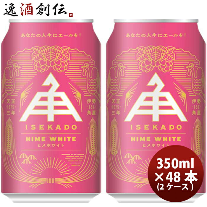 三重県 伊勢角屋麦酒 ヒメホワイト HIME WHITE 缶 350ml クラフトビール 48本(2ケース) 本州送料無料 四国は+200円、九州・北海道は+500円、沖縄は+3000円ご注文時に加算 お酒