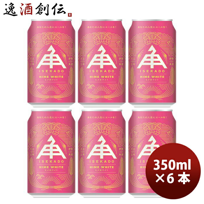 三重県 伊勢角屋麦酒 ヒメホワイト HIME WHITE 缶 350ml クラフトビール お試し6本 お酒