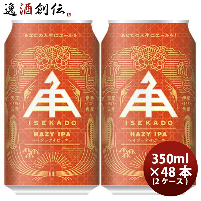 父の日 ビール 三重県 伊勢角屋麦酒 ヘイジーアイピーエー 