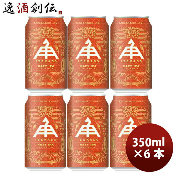 三重県 伊勢角屋麦酒 ヘイジーアイピーエー HAZY IPA 缶 350ml クラフトビール お試し6本 お酒