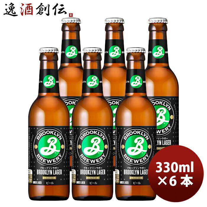 【5/16 01:59まで！エントリーでポイント7倍！お買い物マラソン期間中限定】ブルックリンラガー 330ml お試し 6本 瓶 キリン クラフトビールワールドビアカップ金賞 お酒