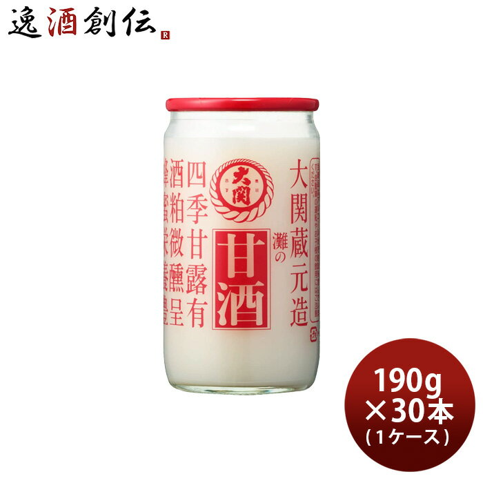 【P5倍！5/23 20時～　エントリーでP5倍　お買い物マラソン期間限定】父の日 大関 甘酒 190g × 1ケース / 30本 本州送料無料 四国は+200円、九州・北海道は+500円、沖縄は+3000円ご注文時に加算