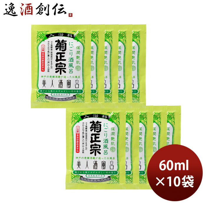 【5/16 01:59まで！エントリーでポイント7倍！お買い物マラソン期間中限定】入浴剤 美人酒風呂 にごり酒風呂 菊正宗 60ml 10袋 ギフト 父親 誕生日 プレゼント