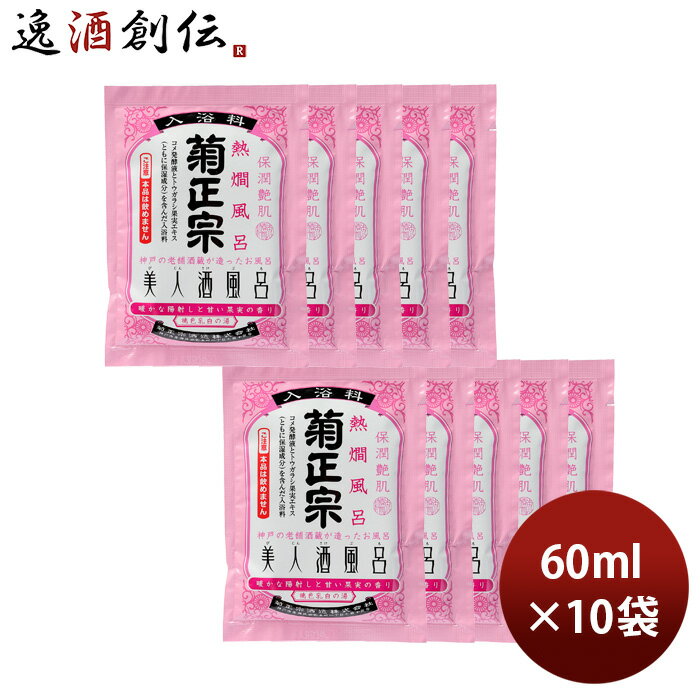 父の日 入浴剤 美人酒風呂 熱燗風呂 菊正宗 60ml 10袋 ギフト 父親 誕生日 プレゼント