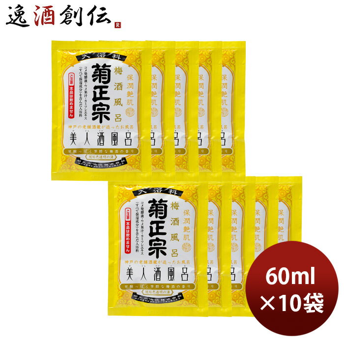 父の日 入浴剤 美人酒風呂 梅酒風呂 菊正宗 60ml 10袋 ギフト 父親 誕生日 プレゼント