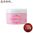 【7/15は逸酒創伝の日!最大200円OFFクーポン配布中!】菊正宗 日本酒のクリーム 150g × 1ケース / 48個 化粧品 保湿 日本酒配合 菊正宗酒造