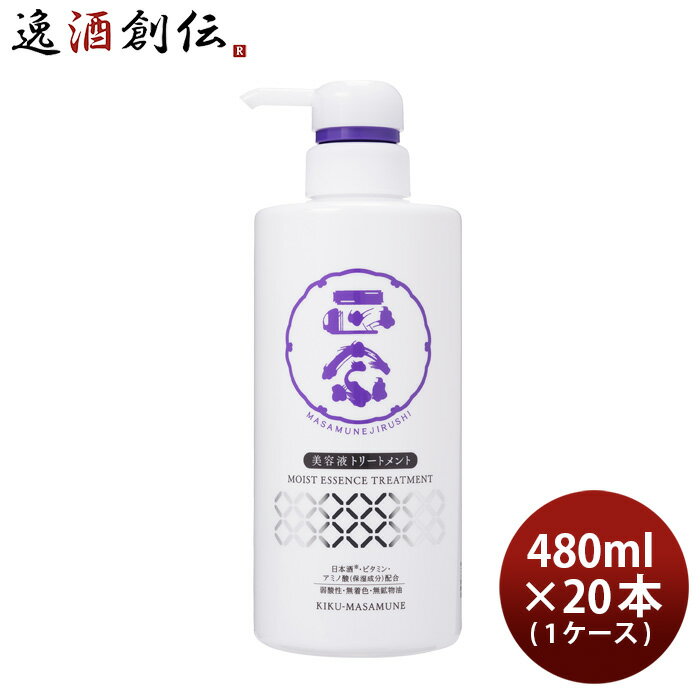 父の日 菊正宗 正宗印 美容液トリートメント 480ml × 1ケース / 20本 日本酒配合 ヘアケア トリートメント 菊正宗酒造 本州送料無料 四国は+200円、九州・北海道は+500円、沖縄は+3000円ご注文時に加算