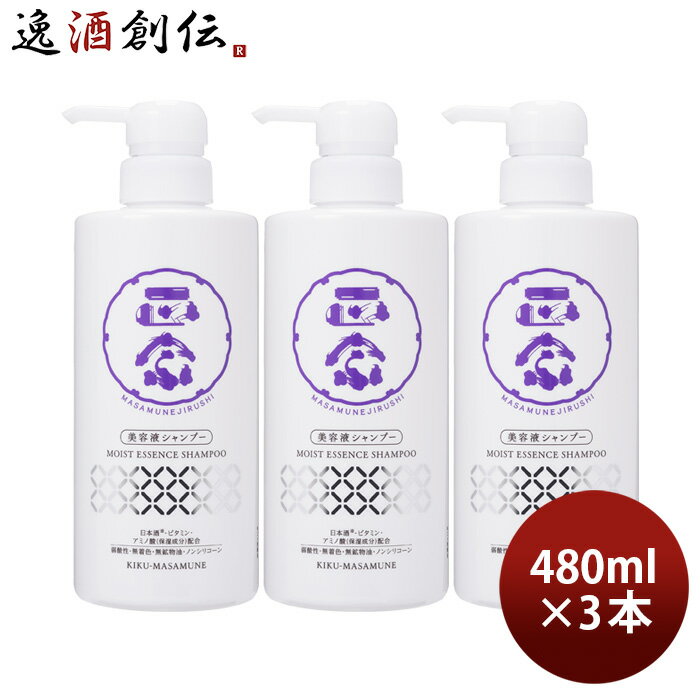 父の日 菊正宗 正宗印 美容液シャンプー 480ml 3本 日本酒配合 ヘアケア シャンプー 菊正宗酒造