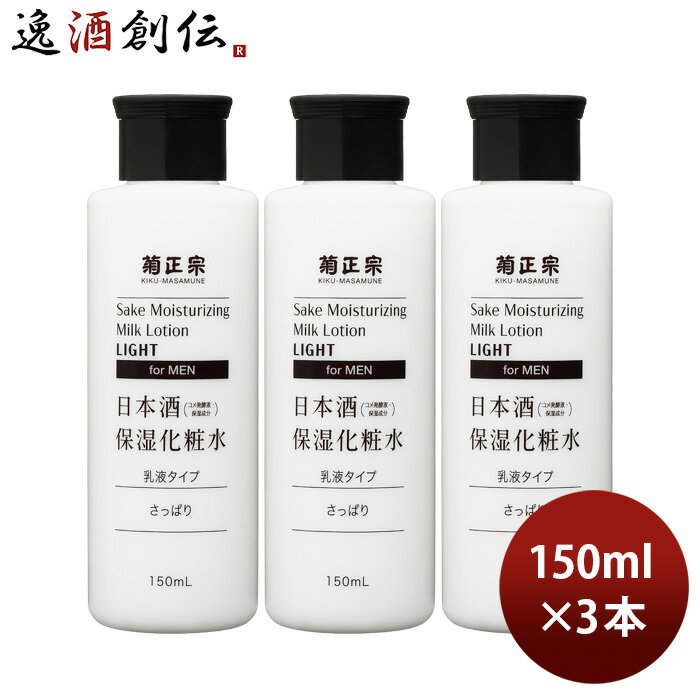 楽天逸酒創伝　楽天市場店菊正宗 日本酒保湿化粧水 さっぱり 男性用 150ml 3本 化粧品 メンズ 日本酒配合 菊正宗酒造