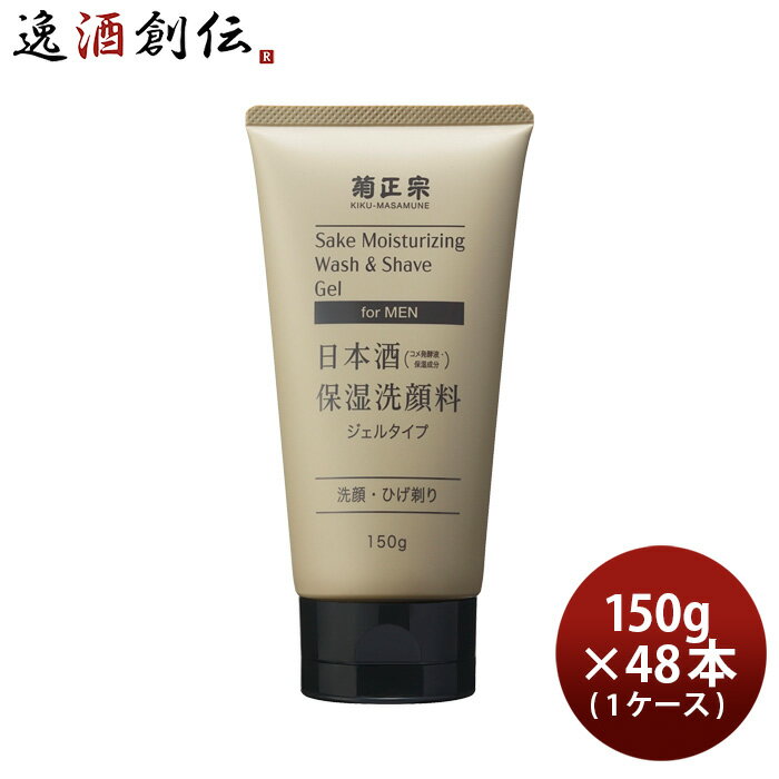 父の日 菊正宗 日本酒保湿洗顔料 男性用 150g × 1ケース / 48本 化粧品 メンズ 日本酒配合 菊正宗酒造 本州送料無料 四国は+200円、九州・北海道は+500円、沖縄は+3000円ご注文時に加算