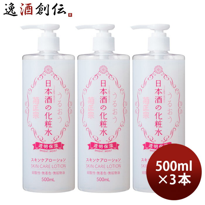 菊正宗 日本酒の化粧水 透明保湿 500ml 3本 化粧品 