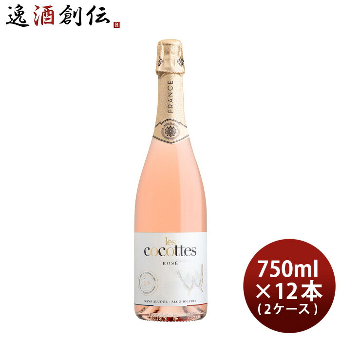 レ・ココット ロゼ 750ml × 2ケース / 12本 ノンアルコール les cocottes rose スパークリングワインテイスト飲料 白鶴酒造