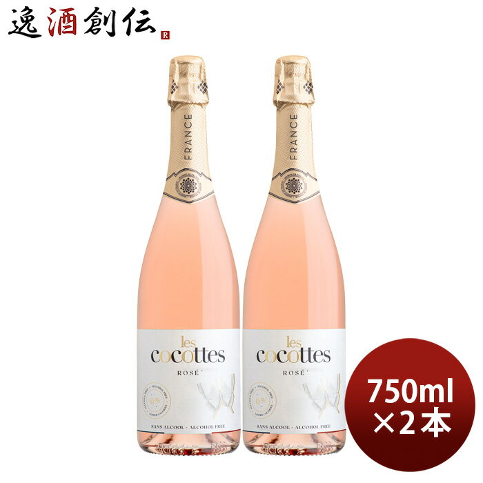 父の日 レ・ココット ロゼ 750ml 2本 ノンアルコール les cocottes rose スパークリングワインテイスト飲料 白鶴酒造