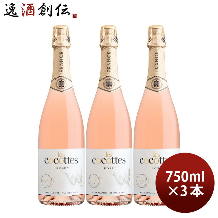 レ・ココット ロゼ 750ml 3本 ノンアルコール les cocottes rose スパークリングワインテイスト飲料 白鶴酒造