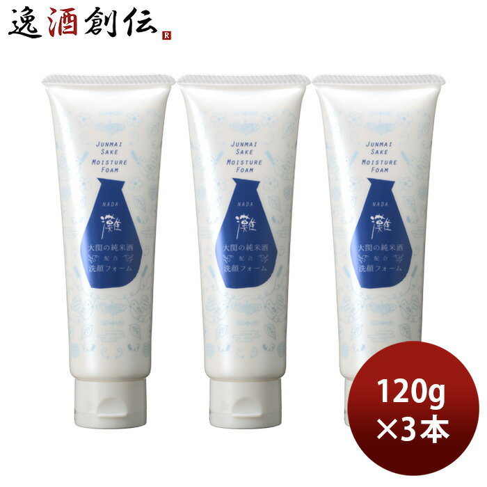 大関 蔵元発 灘 洗顔フォーム 120g 3本 化粧品 洗顔 日本酒配合