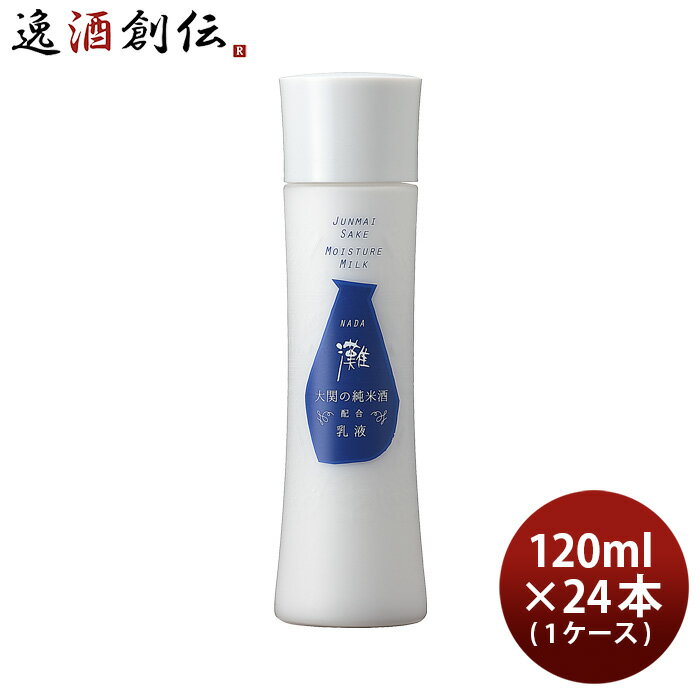 大関 蔵元発 灘 乳液 120ml × 1ケース / 24本 化粧品 日本酒配合 本州送料無料 四国は+200円、九州・北海道は+500円、沖縄は+3000円ご注文時に加算