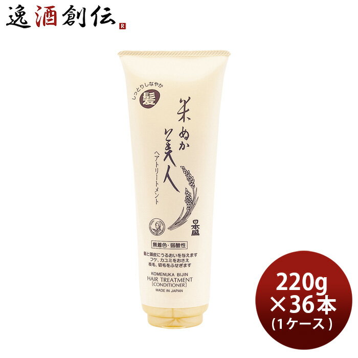 米ぬか美人 ヘアトリートメント 220g × 1ケース / 36本 日本盛 化粧品 ヘアケア トリートメント インバスタイプ 本州送料無料 四国は+200円、九州・北海道は+500円、沖縄は+3000円ご注文時に加算