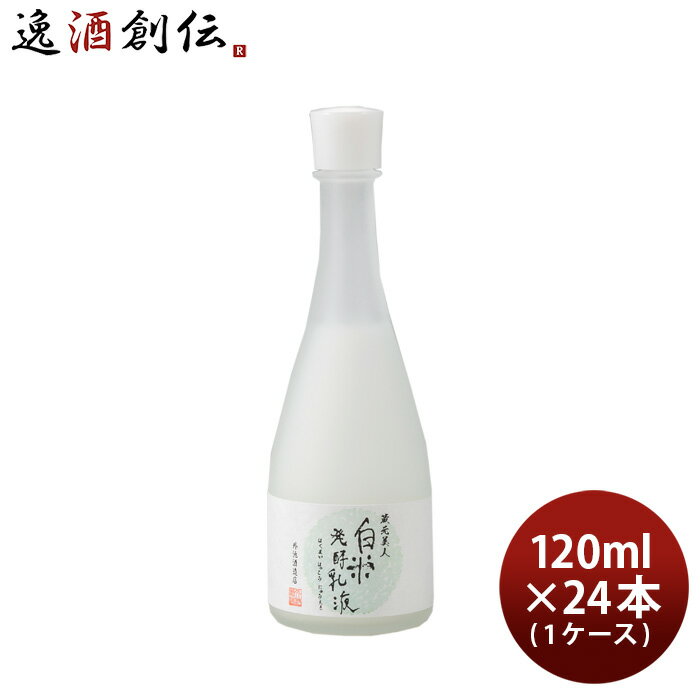 蔵元美人 白米発酵乳液 120ml × 1ケース / 24本 日本酒由来 化粧品 スキンケア 外池酒造店
