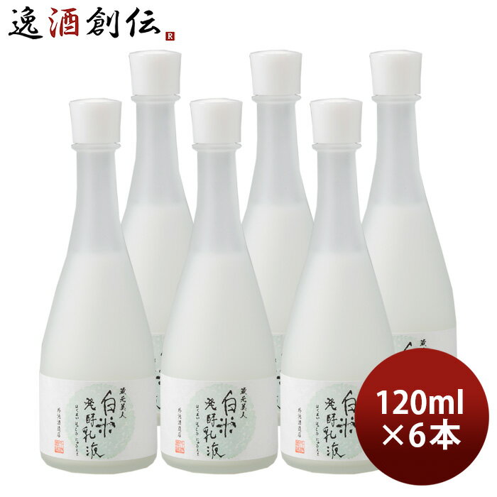 お歳暮 お酒 プレゼント 化粧品 蔵元美人 白米発酵乳液 外池酒造 120ml 6本単位 本州送料無料 四国は+200円、九州・北海道は+500円、沖縄は+3000円ご注文後に加算 ギフト 父親 誕生日