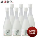 お歳暮 お酒 プレゼント 化粧品 蔵元美人 白米発酵乳液 外池酒造 120ml 6本単位 本州送料無料 四国は+200円 九州・北海道は+500円 沖縄は+3000円ご注文後に加算 ギフト 父親 誕生日