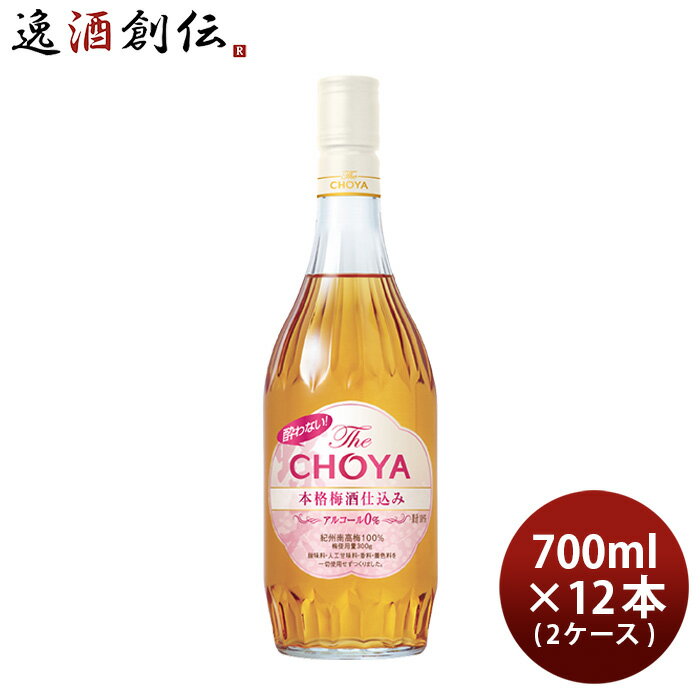 父の日 チョーヤ 酔わない The CHOYA 本格梅酒仕込み 700ml × 2ケース / 12本 ノンアル 蝶矢 梅酒テイ..