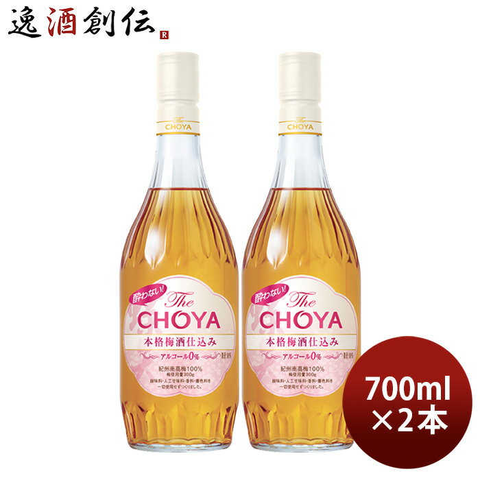 父の日 チョーヤ 酔わない The CHOYA 本格梅酒仕込み 700ml 2本 ノンアル 蝶矢 梅酒テイスト飲料