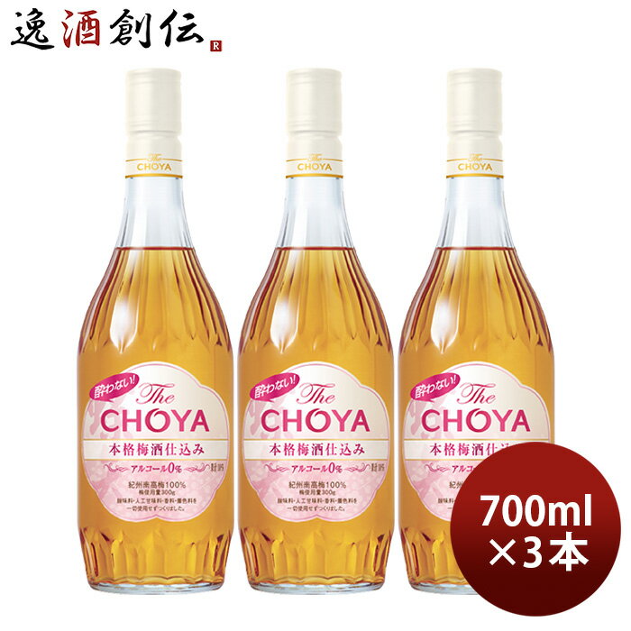 商品名 チョーヤ 酔わない The CHOYA 本格梅酒仕込み 700ml 3本 ノンアル 蝶矢 梅酒テイスト飲料 メーカー チョーヤ梅酒 容量/入数 700ml / 3本 原材料 梅エキストラクト（梅、砂糖、梅種子粉末、酒精）、砂糖、梅果汁、梅エキス エネルギー 82kcal 容器 瓶 賞味期限 製造から18ヶ月 備考 商品説明 梅の「種」の成分に着目した、アルコール0%の本格梅酒テイスト飲料。紀州産南高梅の種子をマイクロ粉末化しブレンドする事で、しっかりとした味わいの本格的な梅酒感を実現しました。酸味料、香料、着色料、人工甘味料などの添加物を一切使用しない無添加品質。芳醇で華やかな香りと濃厚でコクのある味わいが特長です。