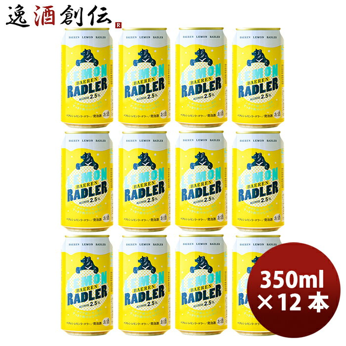 商品名 岩手県　ベアレン醸造所　フルーツビール　レモンラードラー　お試し　缶12本　350ml メーカー ベアレン醸造所 容量/入数 350ml / 12本 Alc度数 2.5% 都道府県 岩手県 ビールのタイプ フルーツビール 原材料 麦芽・ホップ 備考 商品説明 缶ビール レモン　ラードラー … 12本アルコール度数：2.5％ / 容量：350ml缶南ドイツで自転車乗りという名で呼ばれるビールのレモネード割り。シチリア産レモン果汁を使用し、香料無添加で仕上げました。これまで瓶で人気のレモンラードラーを缶でお楽しみいただけます！ ご用途 【父の日】【夏祭り】【お祭り】【縁日】【暑中見舞い】【お盆】【敬老の日】【ハロウィン】【七五三】【クリスマス】【お年玉】【お年賀】【バレンタイン】【ひな祭り】【ホワイトデー】【卒園・卒業】【入園・入学】【イースター】【送別会】【歓迎会】【謝恩会】【花見】【引越し】【新生活】【帰省】【こどもの日】【母の日】【景品】【パーティ】【イベント】【行事】【リフレッシュ】【プレゼント】【ギフト】【お祝い】【お返し】【お礼】【ご挨拶】【土産】【自宅用】【職場用】【誕生日会】【日持ち1週間以上】【1、2名向け】【3人から6人向け】【10名以上向け】 内祝い・お返し・お祝い 出産内祝い 結婚内祝い 新築内祝い 快気祝い 入学内祝い 結納返し 香典返し 引き出物 結婚式 引出物 法事 引出物 お礼 謝礼 御礼 お祝い返し 成人祝い 卒業祝い 結婚祝い 出産祝い 誕生祝い 初節句祝い 入学祝い 就職祝い 新築祝い 開店祝い 移転祝い 退職祝い 還暦祝い 古希祝い 喜寿祝い 米寿祝い 退院祝い 昇進祝い 栄転祝い 叙勲祝い その他ギフト法人向け プレゼント お土産 手土産 プチギフト お見舞 ご挨拶 引越しの挨拶 誕生日 バースデー お取り寄せ 開店祝い 開業祝い 周年記念 記念品 おもたせ 贈答品 挨拶回り 定年退職 転勤 来客 ご来場プレゼント ご成約記念 表彰 お父さん お母さん 兄弟 姉妹 子供 おばあちゃん おじいちゃん 奥さん 彼女 旦那さん 彼氏 友達 仲良し 先生 職場 先輩 後輩 同僚 取引先 お客様 20代 30代 40代 50代 60代 70代 80代 季節のギフトハレの日 1月 お年賀 正月 成人の日2月 節分 旧正月 バレンタインデー3月 ひな祭り ホワイトデー 卒業 卒園 お花見 春休み4月 イースター 入学 就職 入社 新生活 新年度 春の行楽5月 ゴールデンウィーク こどもの日 母の日6月 父の日7月 七夕 お中元 暑中見舞8月 夏休み 残暑見舞い お盆 帰省9月 敬老の日 シルバーウィーク お彼岸10月 孫の日 運動会 学園祭 ブライダル ハロウィン11月 七五三 勤労感謝の日12月 お歳暮 クリスマス 大晦日 冬休み 寒中見舞い　