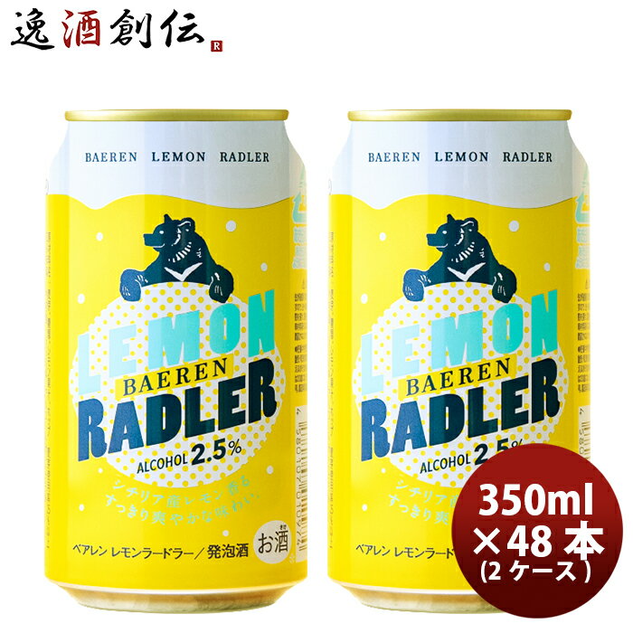 ベアレン醸造所 ビール 岩手県 ベアレン醸造所 フルーツビール レモンラードラー 缶48本(2ケース) 350ml 本州送料無料 四国は+200円、九州・北海道は+500円、沖縄は+3000円ご注文時に加算 お酒