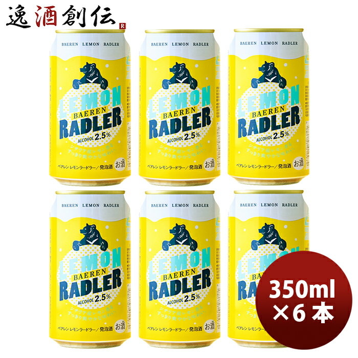 ベアレン醸造所 ビール 岩手県 ベアレン醸造所 フルーツビール レモンラードラー お試し 缶6本 350ml お酒