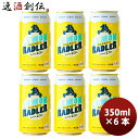 【5/5は逸酒創伝の日!最大200円OFFクーポン配布中♪】ビール 岩手県 ベアレン醸造所 フルーツビール レモンラードラー お試し 缶6本 350ml お酒