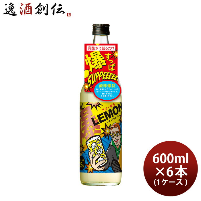 【200円オフクーポン配布中！11月1日限定・5,000円以上のお買い物で利用可】サワー専用 爆レモン 600ml 6本 1ケース レモンサワーの素 小正醸造 リキュール 直送
