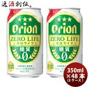 ビール オリオンビール ゼロライフ 350ml 48本(2ケース) ギフト 父親 誕生日 プレゼント お酒