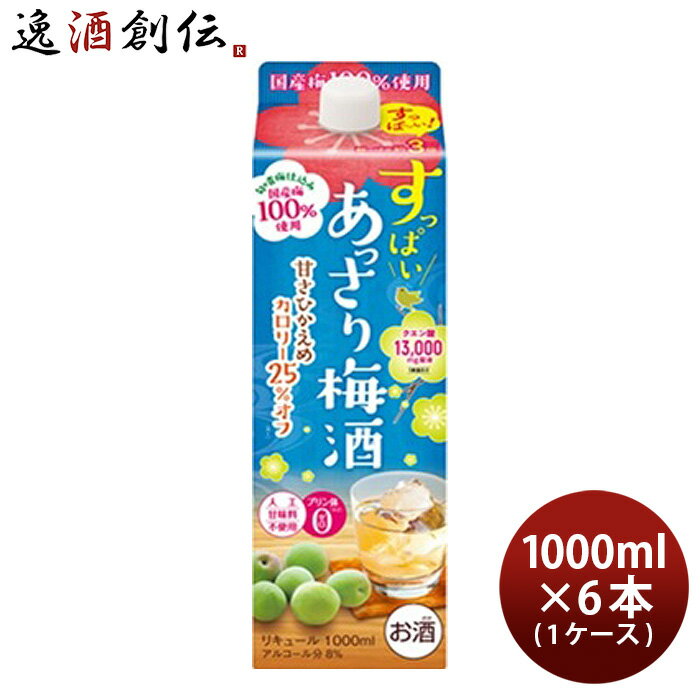 父の日 すっぱい あっさり梅酒 1L 1000ml 6本 1ケース 合同酒精 梅酒 パック 本州送料無料 四国は+200円、九州・北海道は+500円、沖縄は+3000円ご注文時に加算