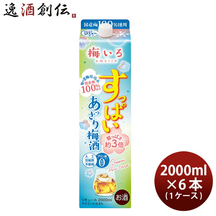 父の日 すっぱい あっさり梅酒 2L 2000ml 6本 1ケース 合同酒精 梅酒 パック 本州送料無料 四国は+200円、九州・北海道は+500円、沖縄は+3000円ご注文時に加算