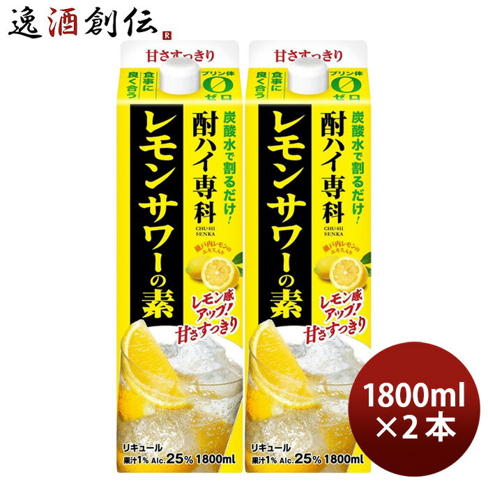 酎ハイ専科 レモンサワーの素 25度 パック 1800ml 1.8L 2本 リキュール 合同酒精 レモンサワー