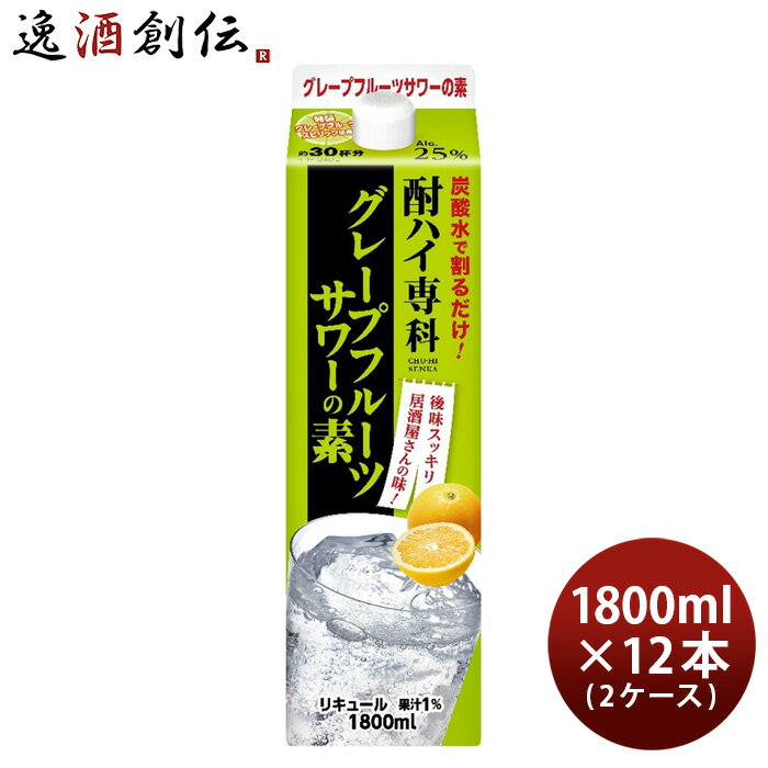 父の日 酎ハイ専科 グレープフルーツサワーの素 1.8L 1800ml 12本 2ケース 25度 パック 合同酒精 本州..