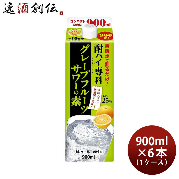 父の日 酎ハイ専科 グレープフルーツサワーの素 900ml 6本 1ケース 25度 パック 合同酒精 本州送料無料..